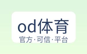 od体育 配图